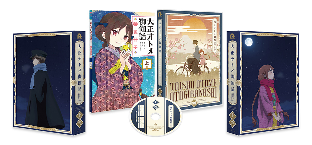 『大正オトメ御伽話』Blu-ray上巻　展開 (C) 桐丘さな／集英社・大正オトメ御伽話製作委員会