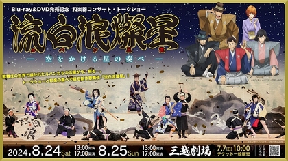 新作歌舞伎『流白浪燦星（ルパン三世）』BD＆DVDの発売を記念して、和楽器コンサート・歌舞伎俳優登壇のトークショーを開催