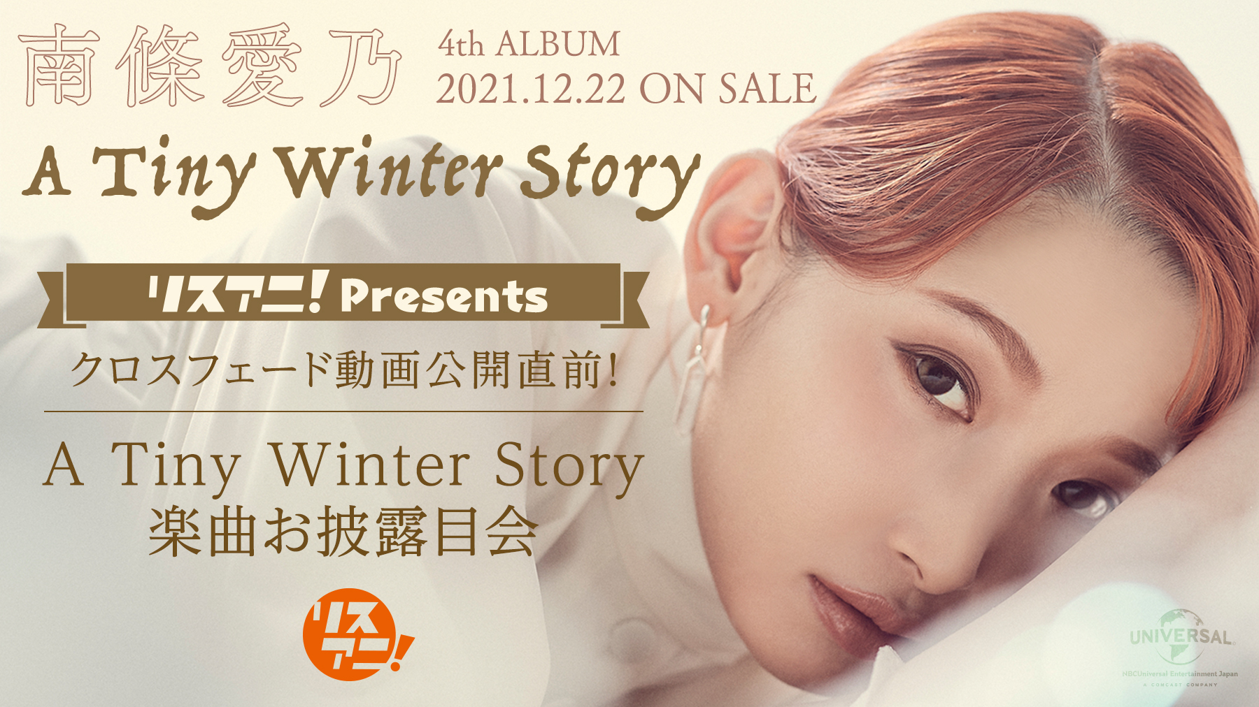 南條愛乃『A Tiny Winter Story』楽曲お披露目会