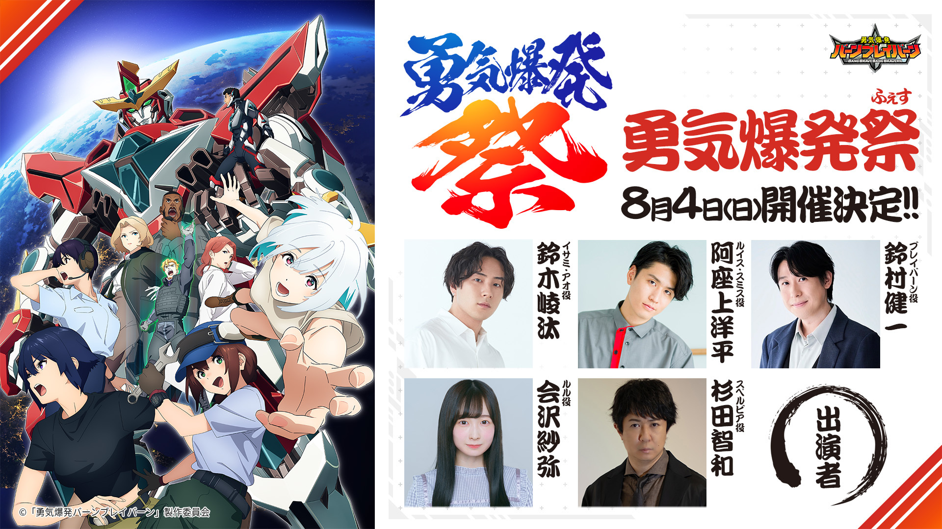 （C）「勇気爆発バーンブレイバーン」製作委員会