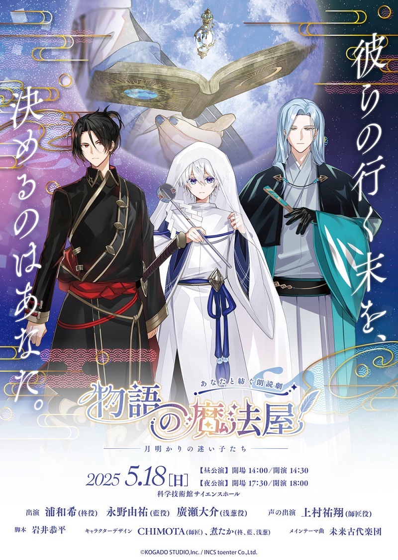 朗読劇『あなたと紡ぐ朗読劇 物語の魔法屋 -月明かりの迷い子たち-』 　　　　　　　(C)KOGADO STUDIO,Inc. / INCS toenter Co.,Ltd. 