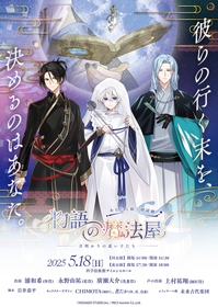 朗読劇『あなたと紡ぐ朗読劇 物語の魔法屋 -月明かりの迷い子たち-』　「師匠」（CV.上村祐翔）のボイス入り第2弾PVが解禁