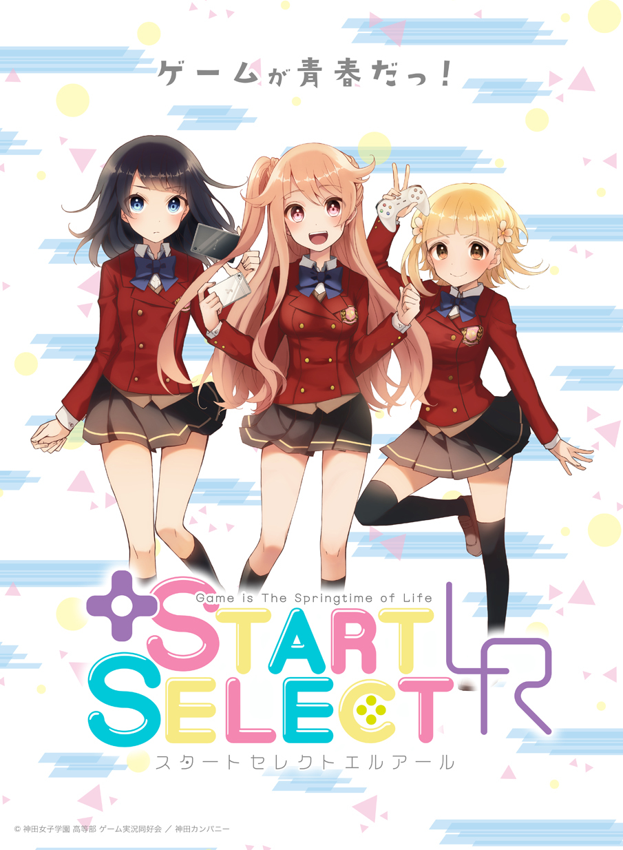 『START SELECT LR（スタートセレクトエルアール）』