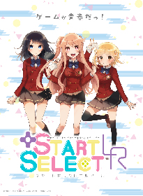 ゲームをこよなく愛するキャラクターが織り成す 新コンテンツ 『START SELECT LR（スタートセレクトエルアール）』が始動