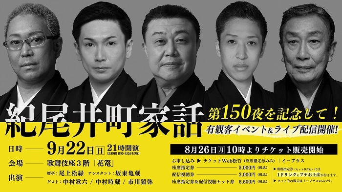 紀尾井町夜話特別編『紀尾井町家話』第150夜