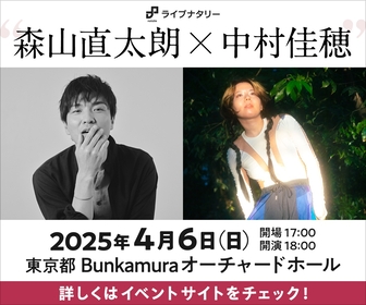 森山直太朗 × 中村佳穂、Bunkamuraオーチャードホールで初のツーマンライブを開催