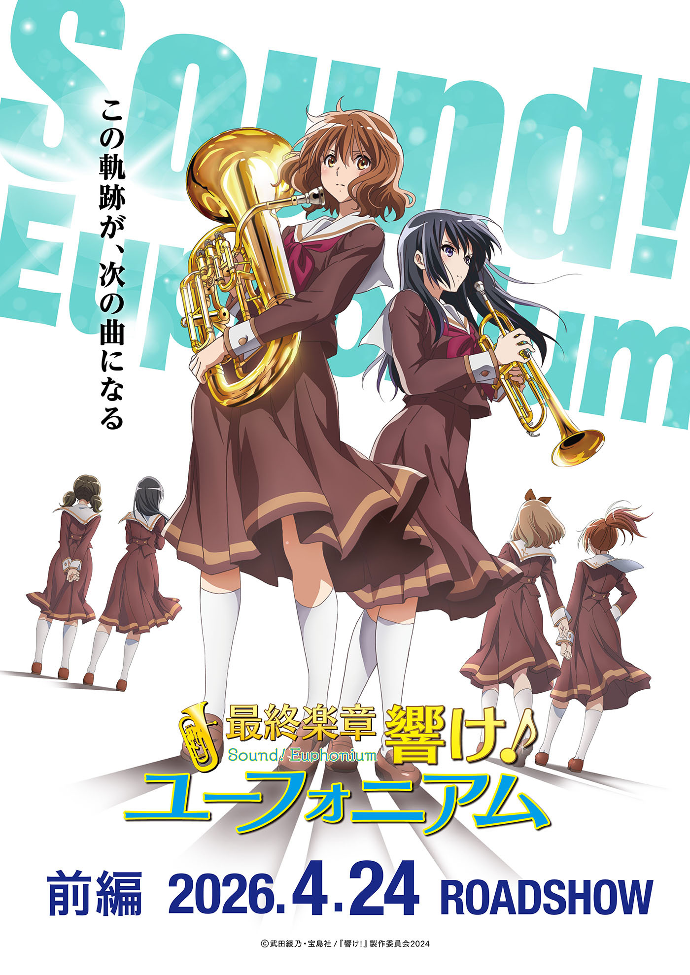  (C)武田綾乃・宝島社／『響け！』製作委員会2024