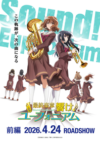 『最終楽章 響け！ユーフォニアム 前編』2026年4月から全国200館規模で公開！第1弾キービジュアル＆予告映像公開