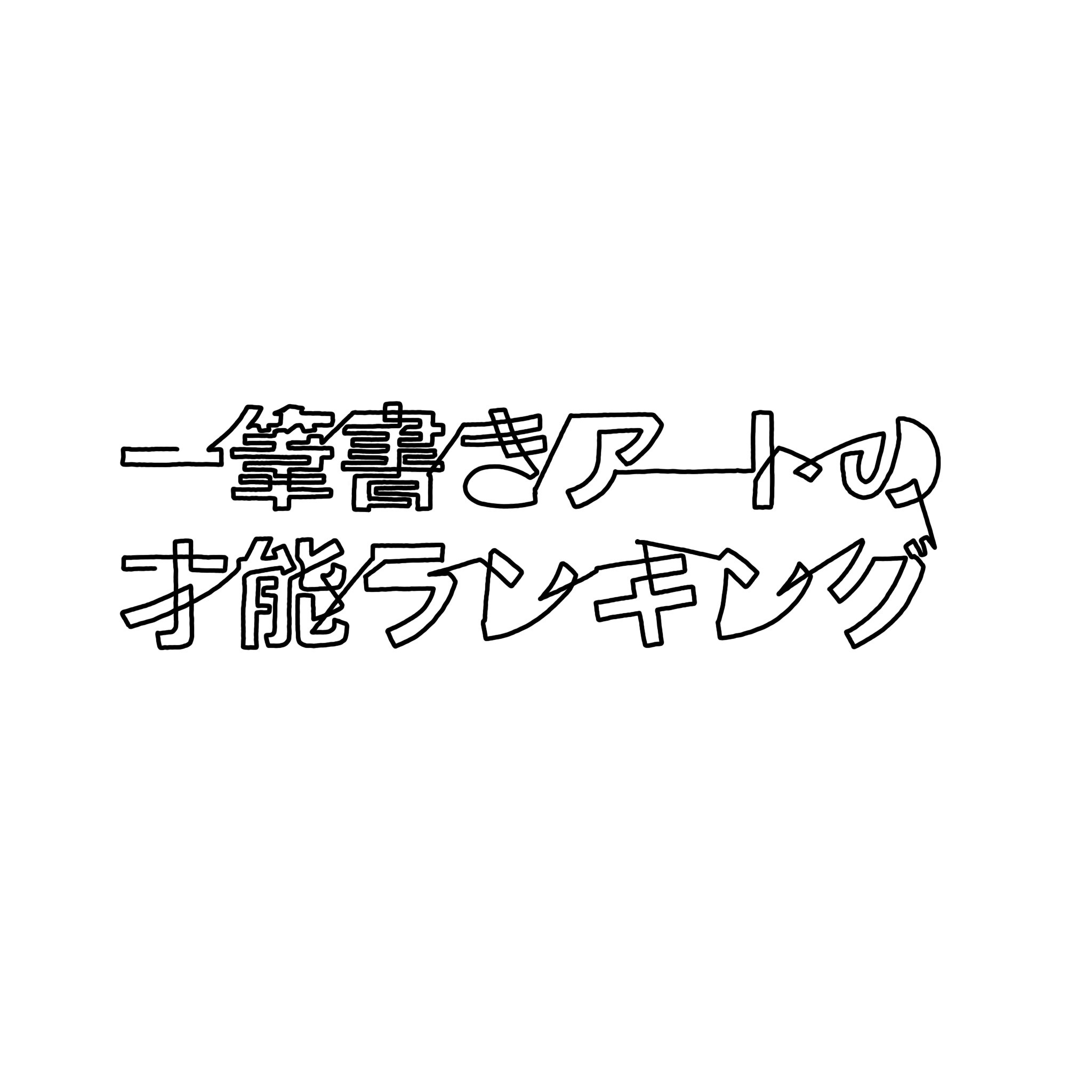 『プレバト！！』の企画タイトルも作成
