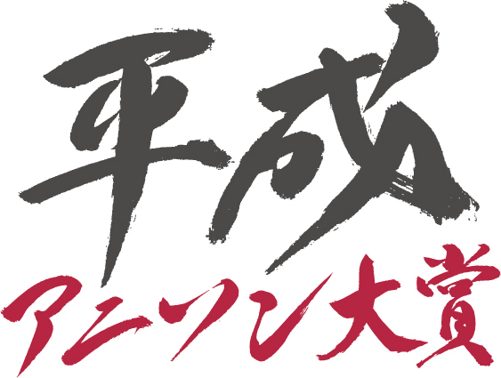 『平成アニソン大賞』ロゴ