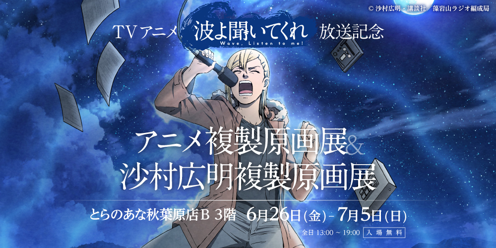 とらのあな秋葉原B店3階で「TVアニメ『波よ聞いてくれ』放送記念　アニメ複製原画展&沙村広明複製原画展」