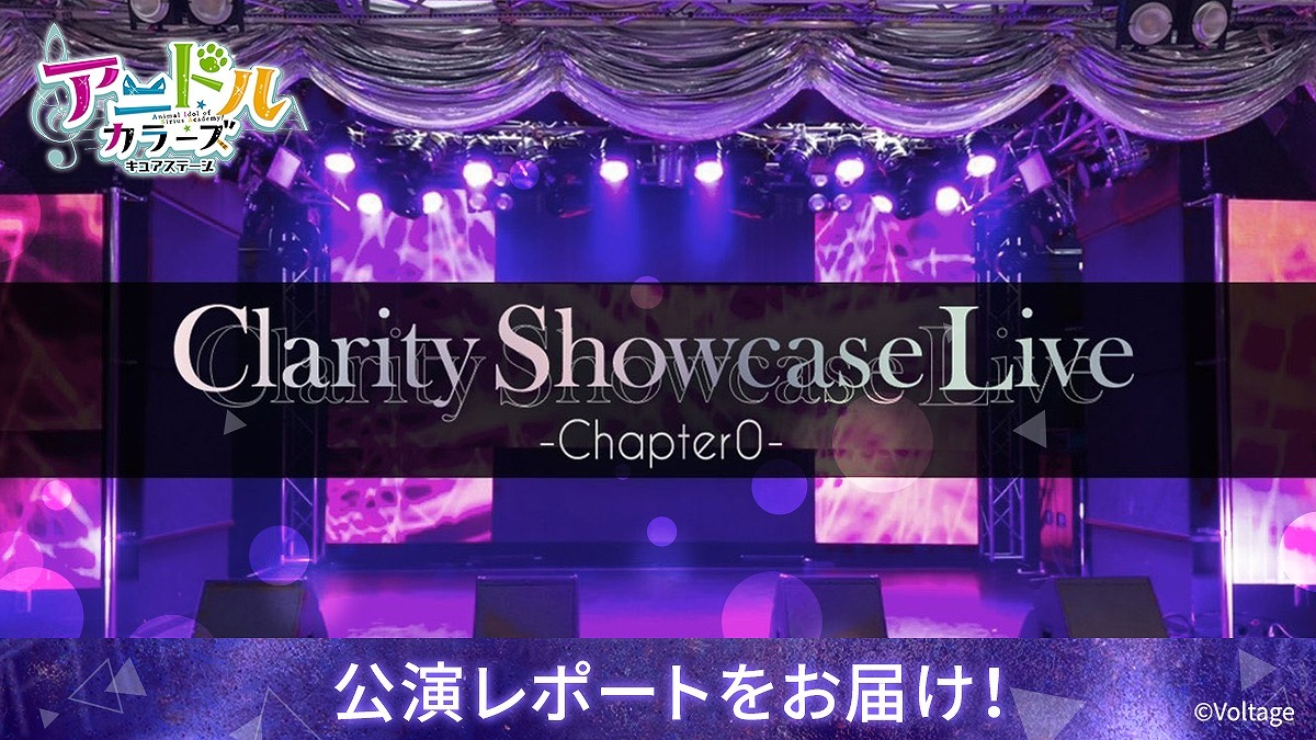 舞台『アニドルカラーズキュアステージ Clarity Showcase Live