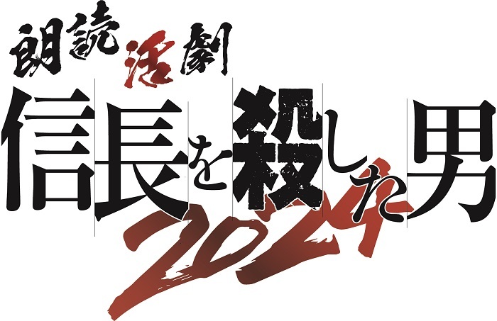 『朗読活劇 信長を殺した男 2024』 　　　　　　　(C)「朗読活劇 信長を殺した男 2024」製作委員会