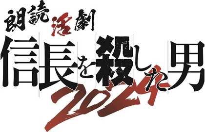 『朗読活劇 信長を殺した男 2024』の上演が決定　石黒賢、上地雄輔、立花裕大、上田堪大ら出演