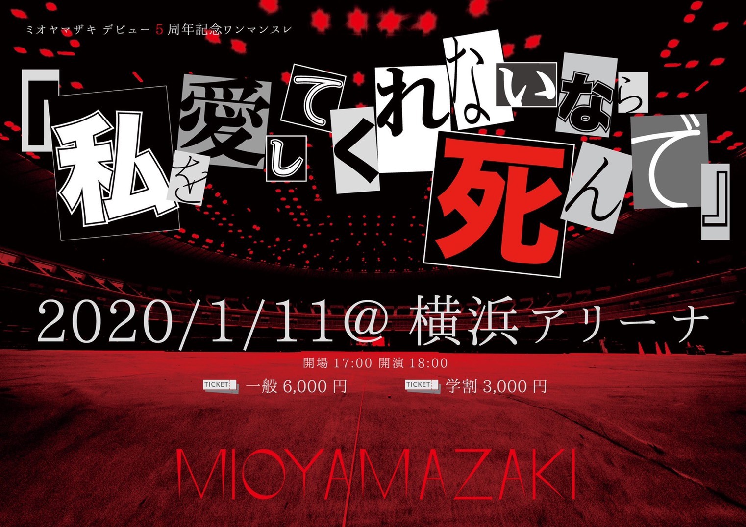 T Ace ミオヤマザキ 2020年1月のミオヤマザキ横浜アリーナ公演で