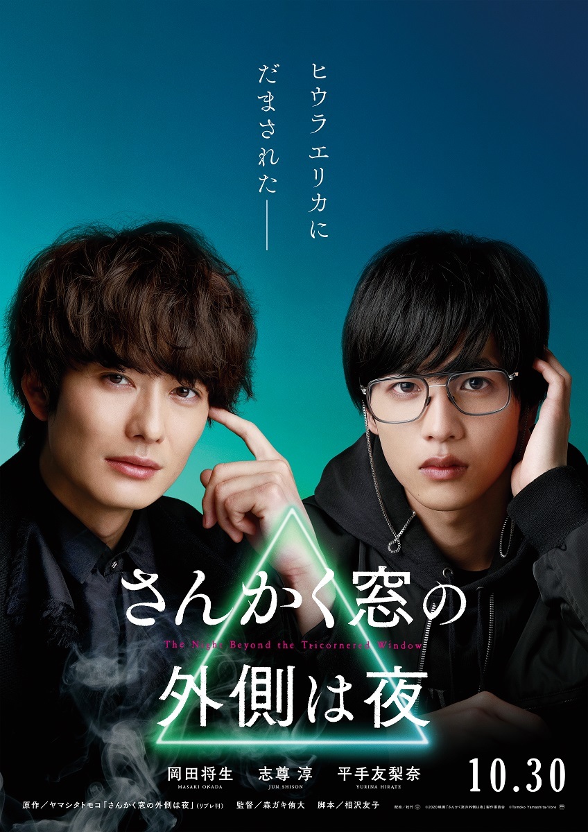 平手友梨奈が岡田将生 志尊淳の背後に突如出現 80枚限定掲出の映画 さんかく窓の外側は夜 チェンジングポスタービジュアルを公開 Spice エンタメ特化型情報メディア スパイス