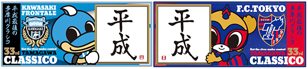 平成の文字が入った「第33回多摩川クラシコタオル」