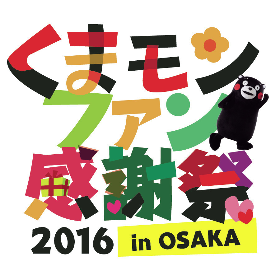 くまモンファン必見 熊本の魅力満載の くまモンファン感謝祭16 In Osaka 開催 Spice エンタメ特化型情報メディア スパイス