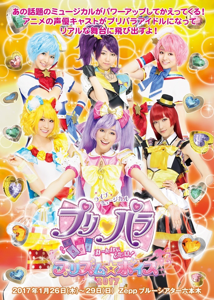 アニメの声優キャストがプリパラアイドル になって戻ってくる ライブミュージカル プリパラ 再演決定 Spice エンタメ特化型情報メディア スパイス