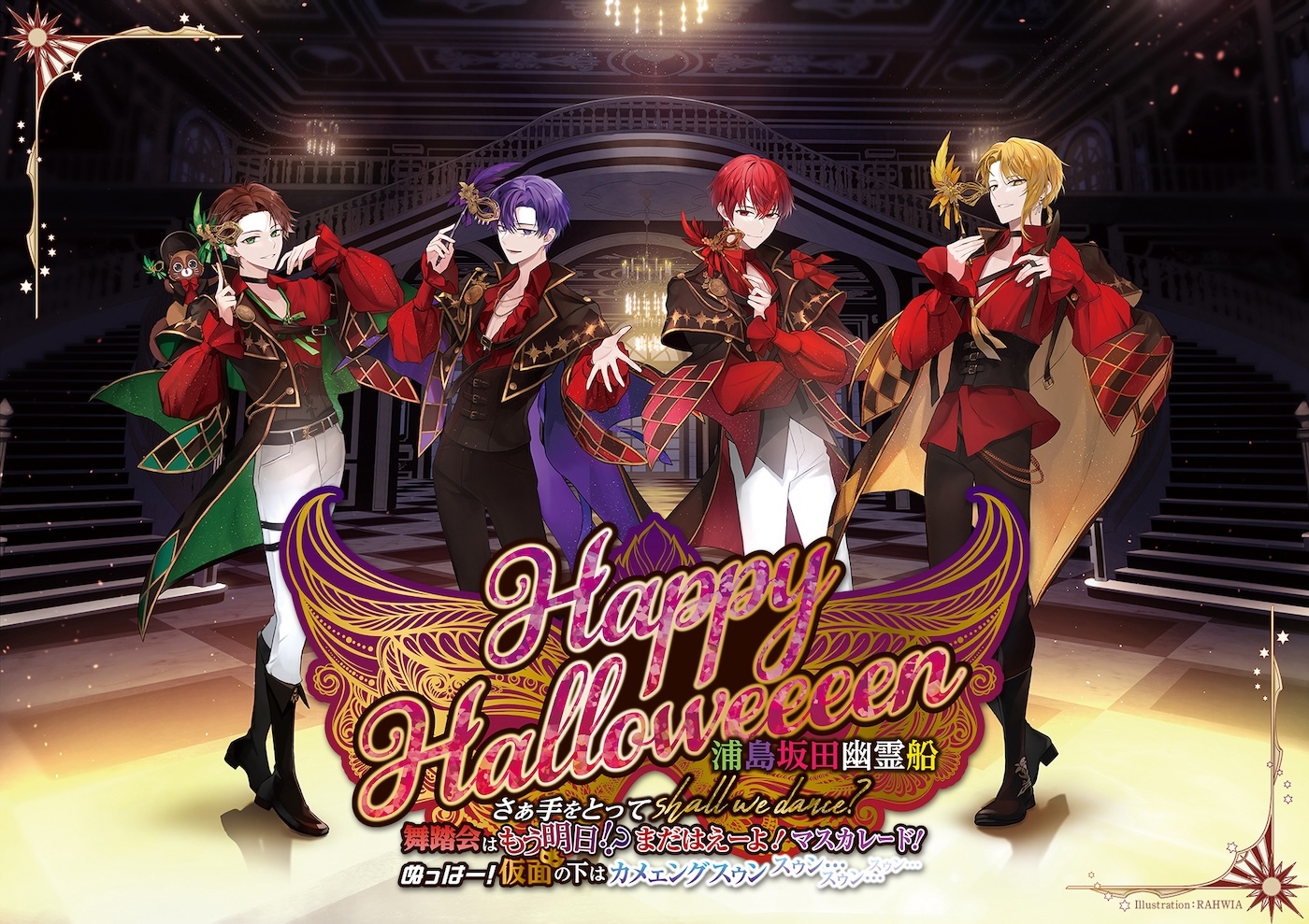 『Happy Halloweeeen 浦島坂田幽霊船 さぁ手をとってshall we dance? 舞踏会はもう明日！？まだはえーよ！マスカレード！ ぬっはー！仮面の下はｶﾒｪﾝｸﾞｽｩﾝ ｽｩﾝ…ｽｩﾝ…ｽｩﾝ…』