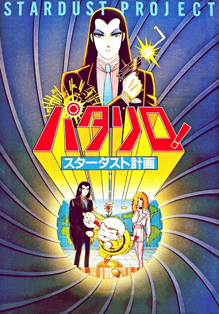 加藤諒主演 舞台 パタリロ シリーズ３作品がcs衛星劇場にて一挙放送 劇場版 アニメ映画も Spice エンタメ特化型情報メディア スパイス