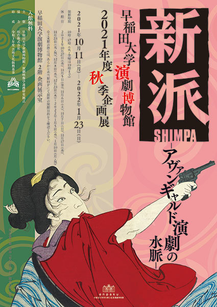 企画展『新派ーアヴァンギャルド演劇の水脈ー』は1月23日までの開催。