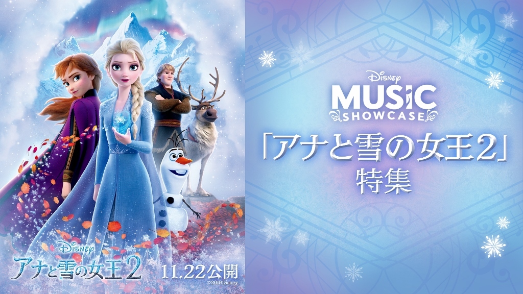  「『アナと雪の女王 2』特集／ディズニー・ミュージック・ショーケース」(C) 2019Disney