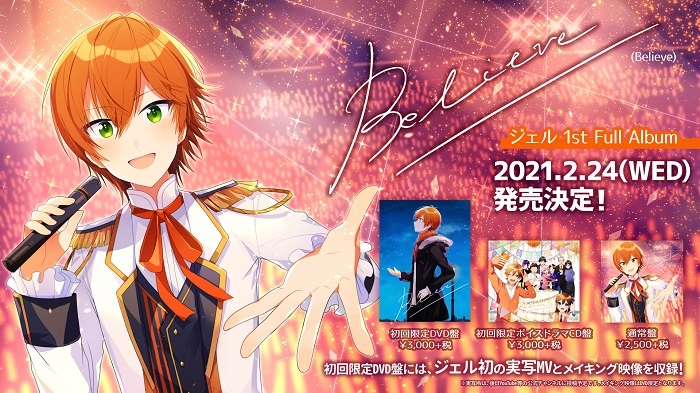 ジェル(すとぷり)、待望のファーストフルアルバム『Believe』の発売が決定 | SPICE - エンタメ特化型情報メディア スパイス