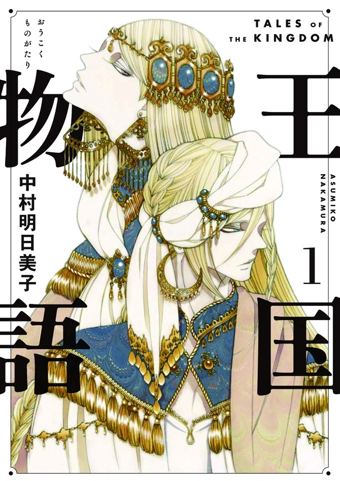 「王国物語」(集英社刊)