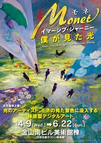 印象派の画家・モネの見た景色に没入　体感型デジタルアート『モネ イマーシブ・ジャーニー 僕が見た光』名古屋にて開催決定