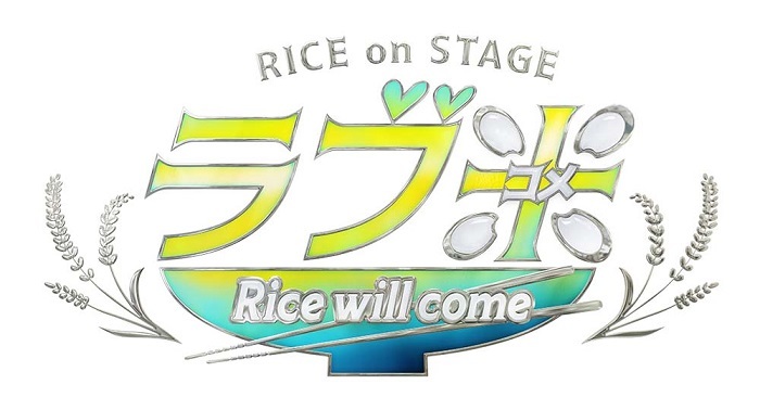  (C)RICE on STAGE「ラブ米」