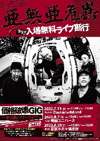 亜無亜危異、東名阪フリーライブを開催　療養中だったドラム小林高夫が復帰