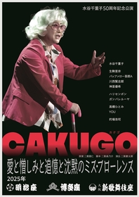 『水谷千重子50周年記念公演』第一部お芝居ステージのキービジュアル公開＆ハリセンボン、ガンバレルーヤの出演が決定