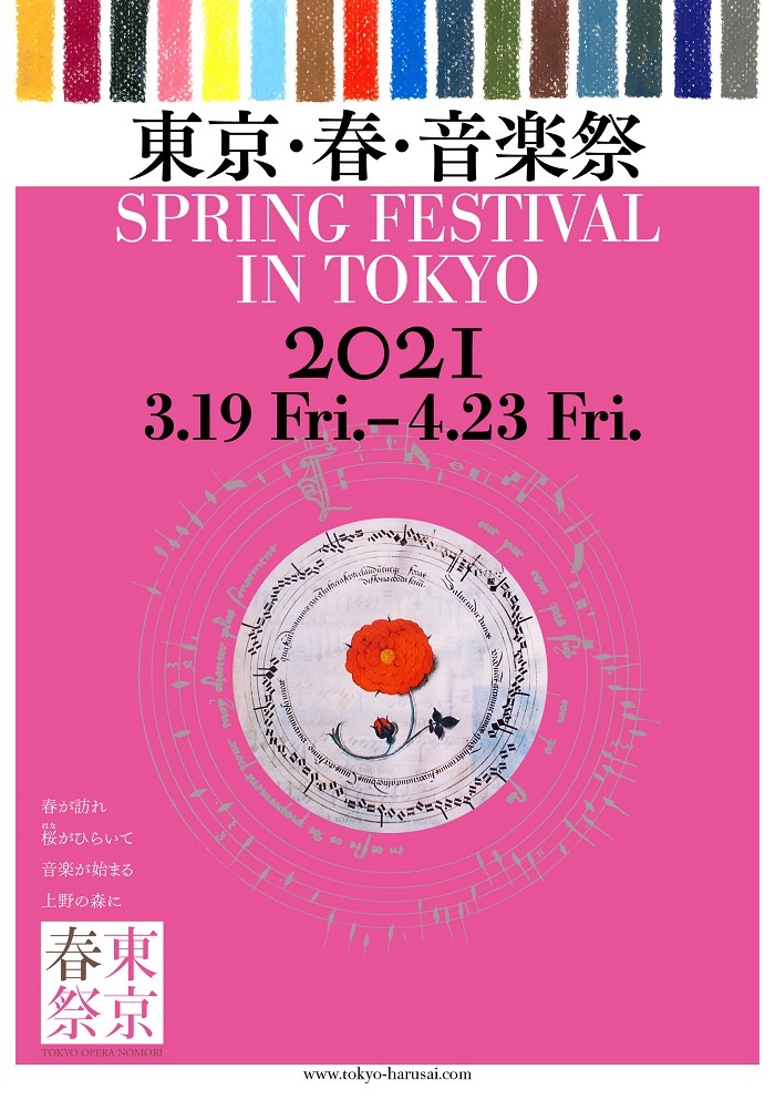『東京・春・音楽祭2021』