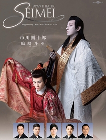 市川團十郎、嶋﨑斗亜ら出演のJAPAN THEATER『SEIMEI』　楽曲を担当したSUGIZOの特別出演が決定