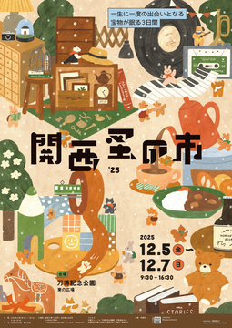 『関西蚤の市’25』開催「こむぎフェス」初登場