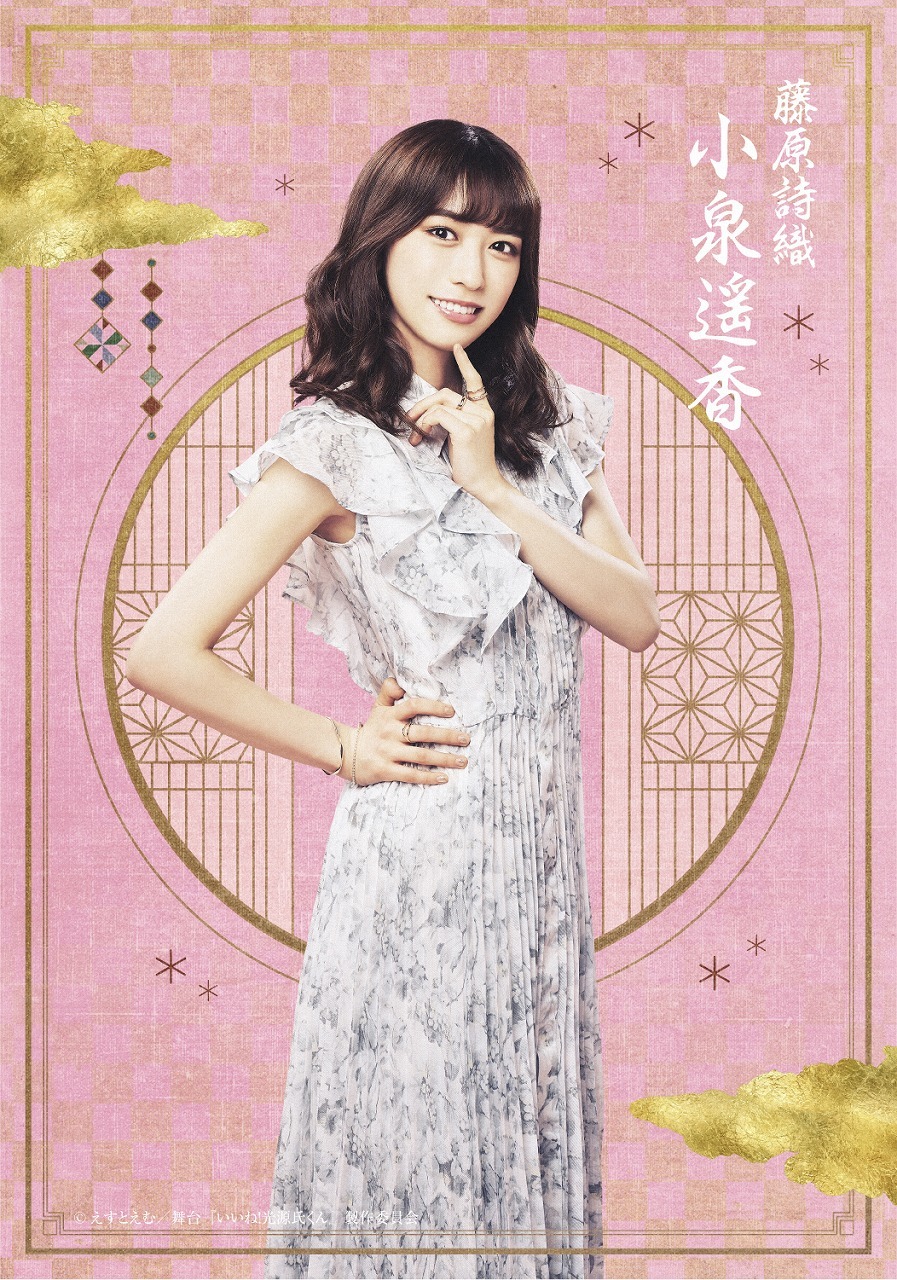 藤原詩織：小泉遥香 （超ときめき♡宣伝部）　 ＜Wキャスト＞  　　　　(C)えすとえむ／舞台『いいね！光源氏くん』製作委員会