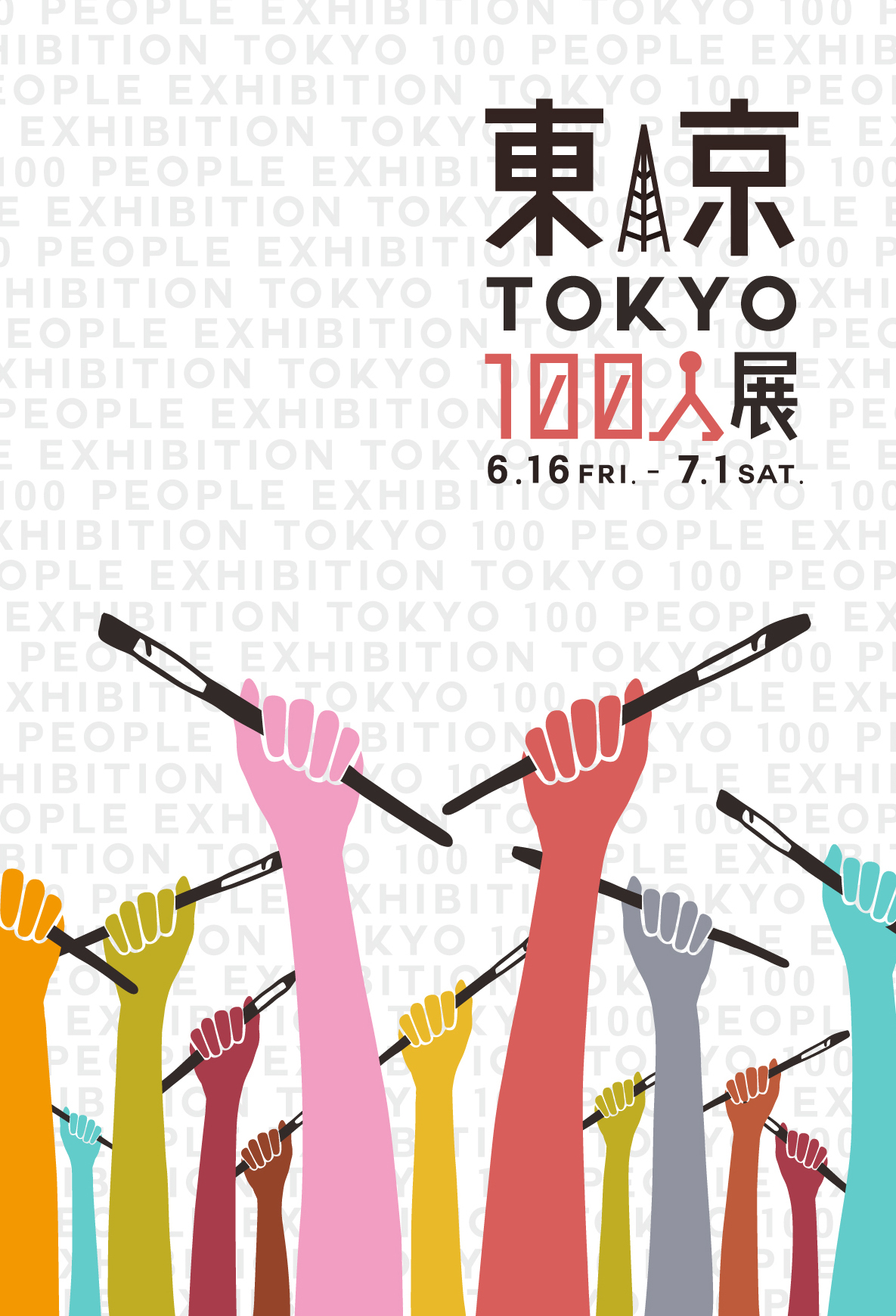 東京100人展