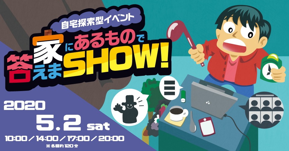 『自宅探索型イベント！！家にあるもので答えまSHOW』