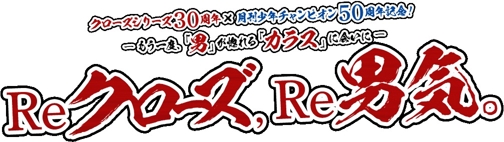 『Reクローズ、Re男気。～もう一度、「男」が惚れる「カラス」に会いに～』