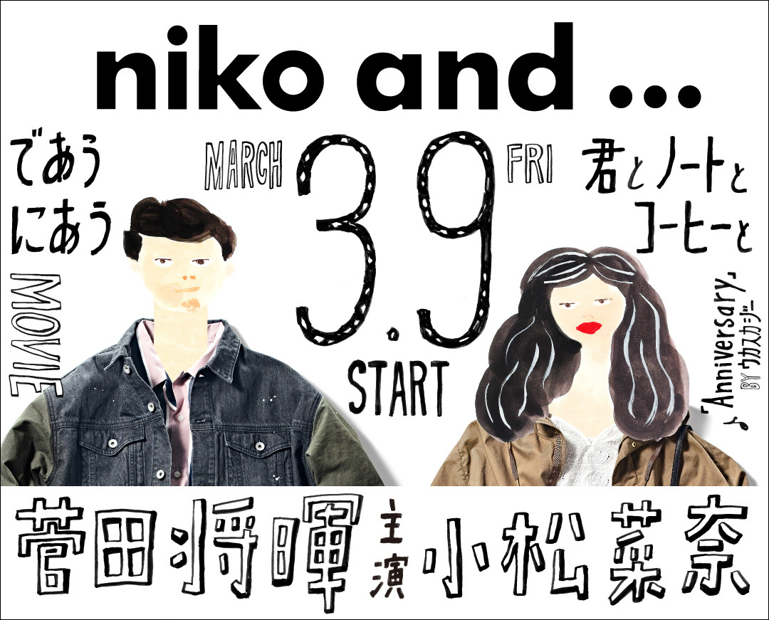 菅田将暉と小松菜奈がniko and …の新アンバサダーに オリジナル