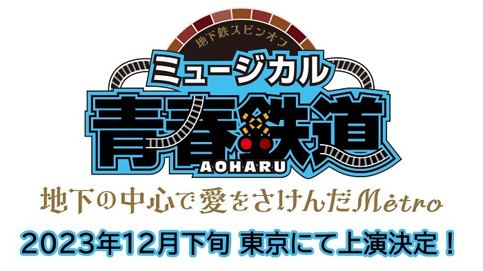 ミュージカル『青春AOHARU-鉄道』～地下の中心で愛をさけんだMétro～ 　　　　(C)青春 (C)ミュージカル『青春鉄道』製作委員会
