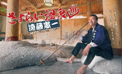 石崎ひゅーい、遠藤憲一主演ドラマ『さすらい温泉 遠藤憲一