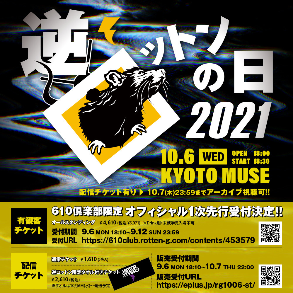 逆ロットンの日2021