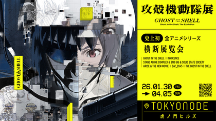 『攻殻機動隊展 Ghost and the Shell』虎ノ門ヒルズ「TOKYO NODE」にて開催決定