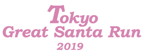 『Tokyo Great Santa Run 2019 ～RUN & FUN WALK～（東京グレートサンタラン 2019 ラン&ファンウォーク）』が12月22日（日）に駒沢オリンピック公園で開催される。