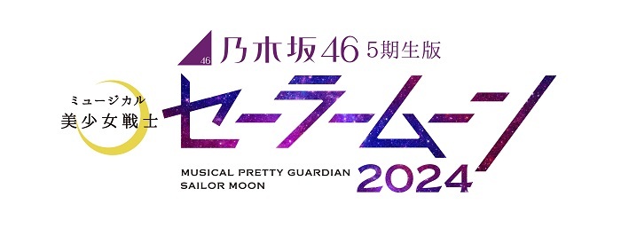 『乃木坂46 “5期生”版 ミュージカル「美少女戦士セーラームーン」2024』 　　　　(C)武内直子・PNP／乃木坂 46 版 ミュージカル「美少女戦士セーラームーン」製作委員会 2024