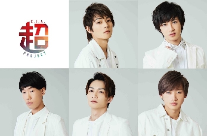 木戸邑弥、金井成大、永田崇人、阿久津仁愛、坂口涼太郎らが楽しく本気で戦う　C.I.A.による夏のイべントの開催が決定