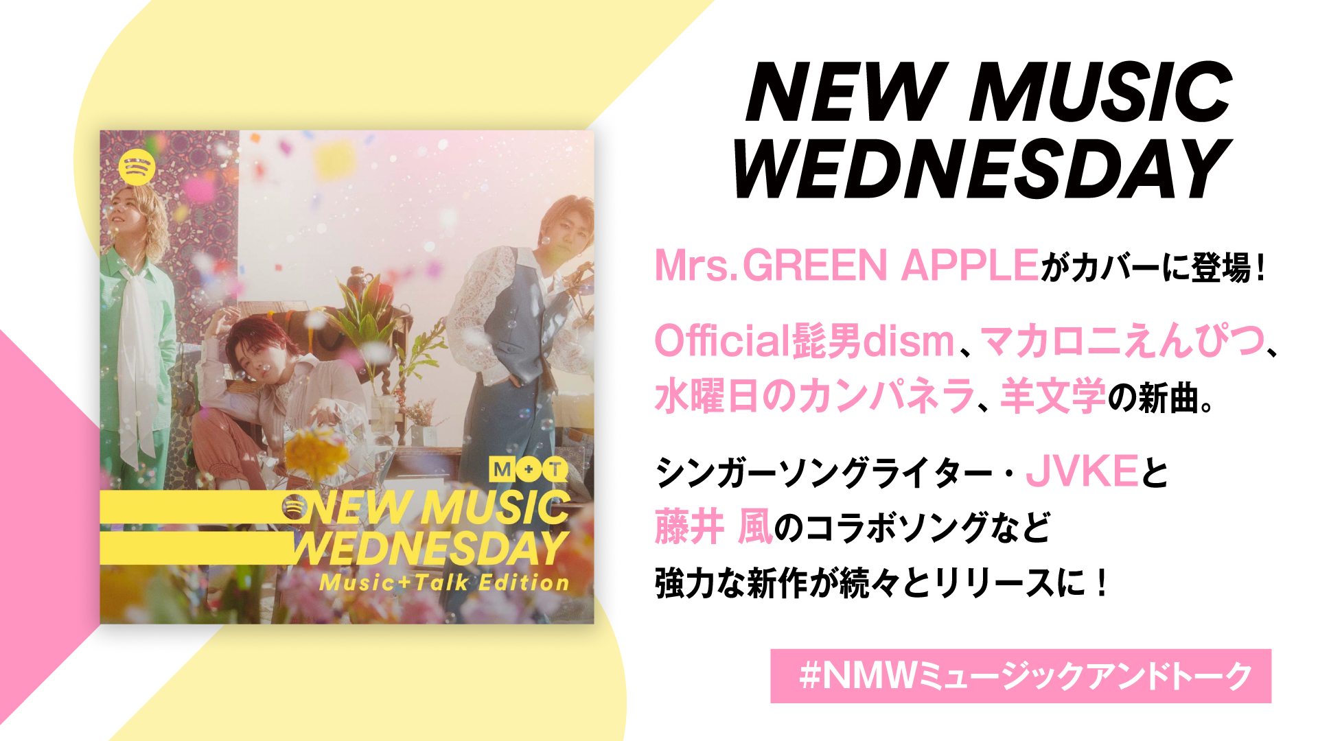 Mrs. GREEN APPLE、Official髭男dism、マカロニえんぴつなど強力な新曲