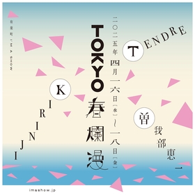 約400席の会場で弾き語りライブ『TOKYO春爛漫 2025』今年も開催決定、TENDRE、KIRINJI、曽我部恵一が出演